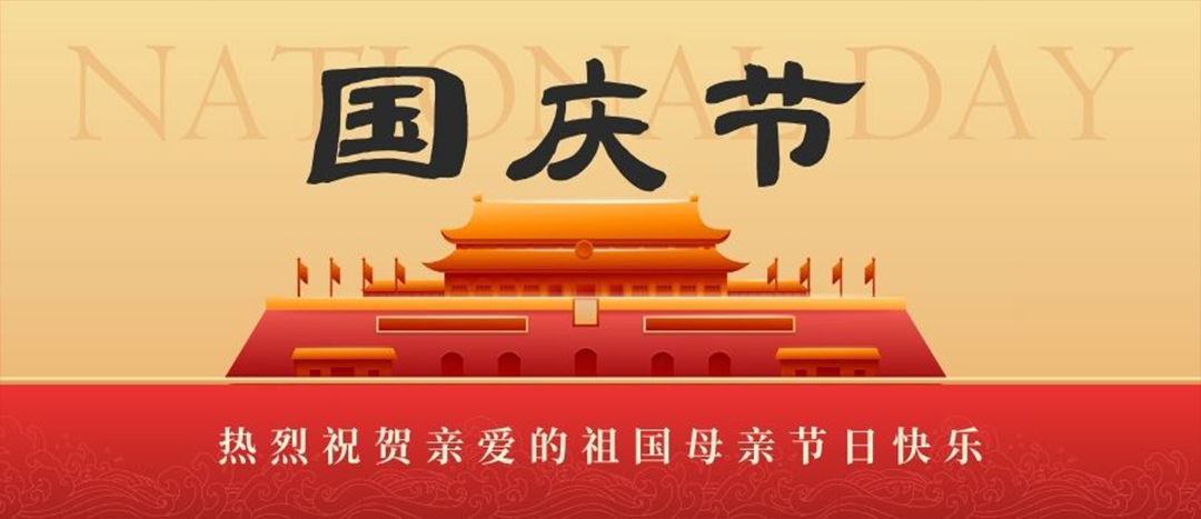 喜迎國(guó)慶   共賀華誕